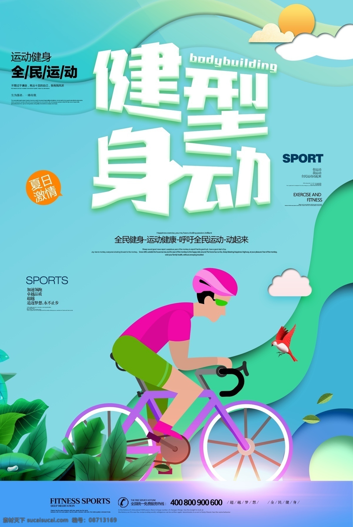 绿色 健康 健身 运动 健身活动 运动海报 运动模板 健康运动 自行车比赛 健身行动 健康行动 健身活力 踩单车活动 健身比赛