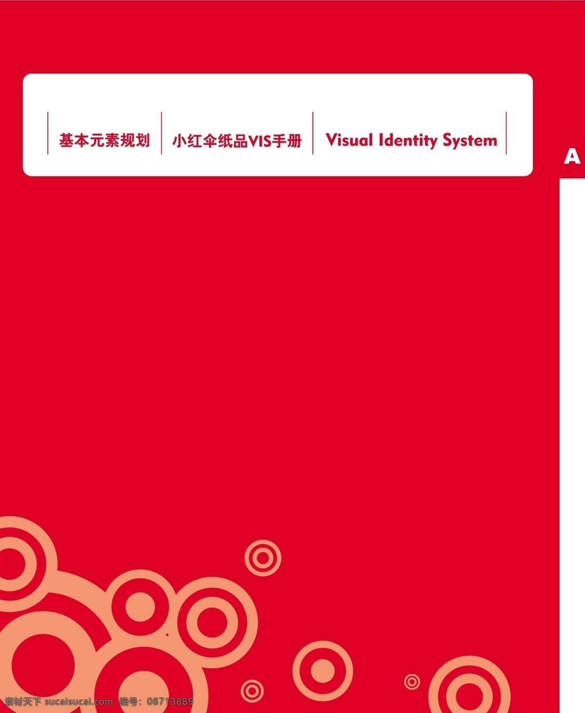 浙江 义乌 小红 伞 纸品 vi vi宝典 vi设计 扉页 矢量 文件 矢量图
