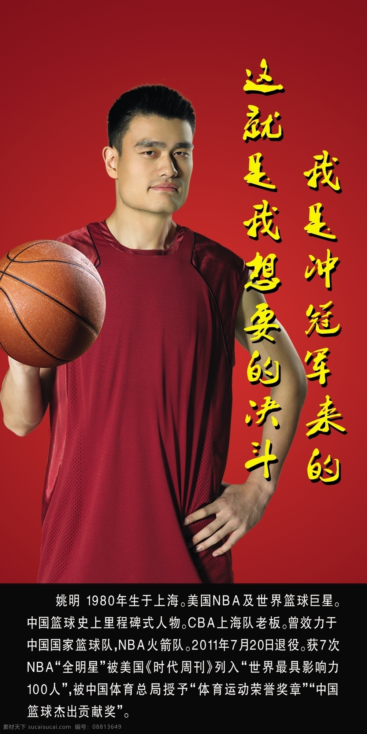 姚明 简介 篮球 体育 学校 运动 展板 学校展板设计