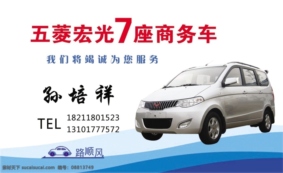 五菱 宏光 出租 名片 模版下载 五菱宏光 一路顺风 汽车 出租车名片 名片卡片