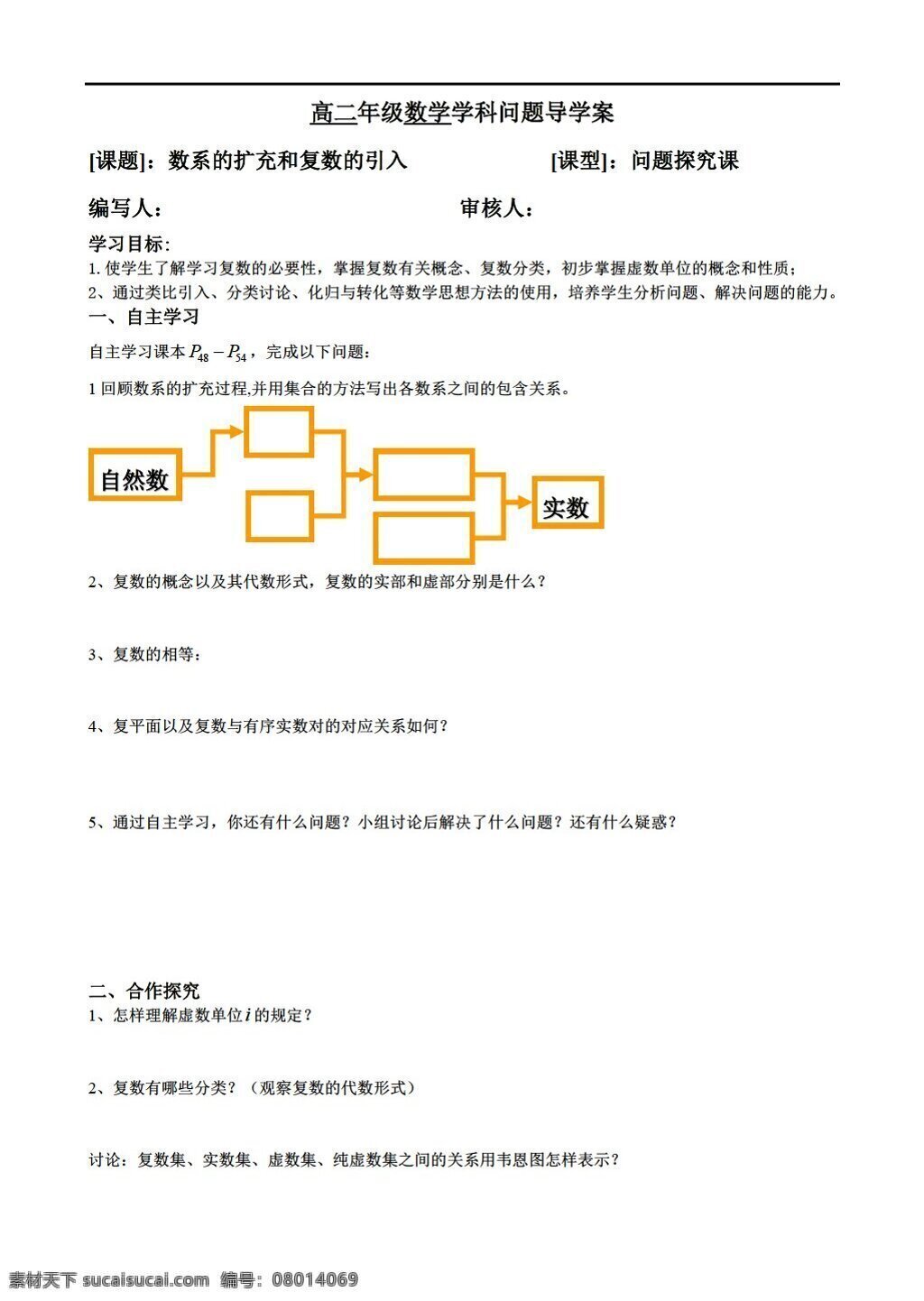 数学 人教 新 课 标 a 版 系 扩充 复数 概念 学 案 选修22 学案