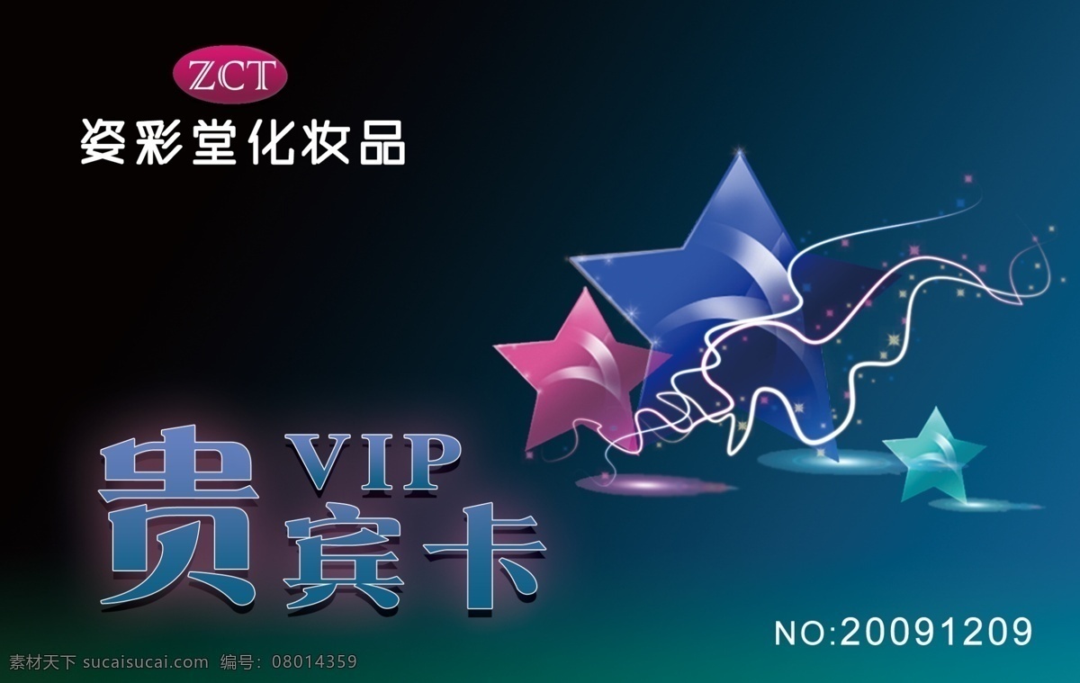 贵宾卡 分层 pvc pvc贵宾卡 vip 标识 高档 化妆品 会员卡 星星 源文件 名片卡 vip会员卡