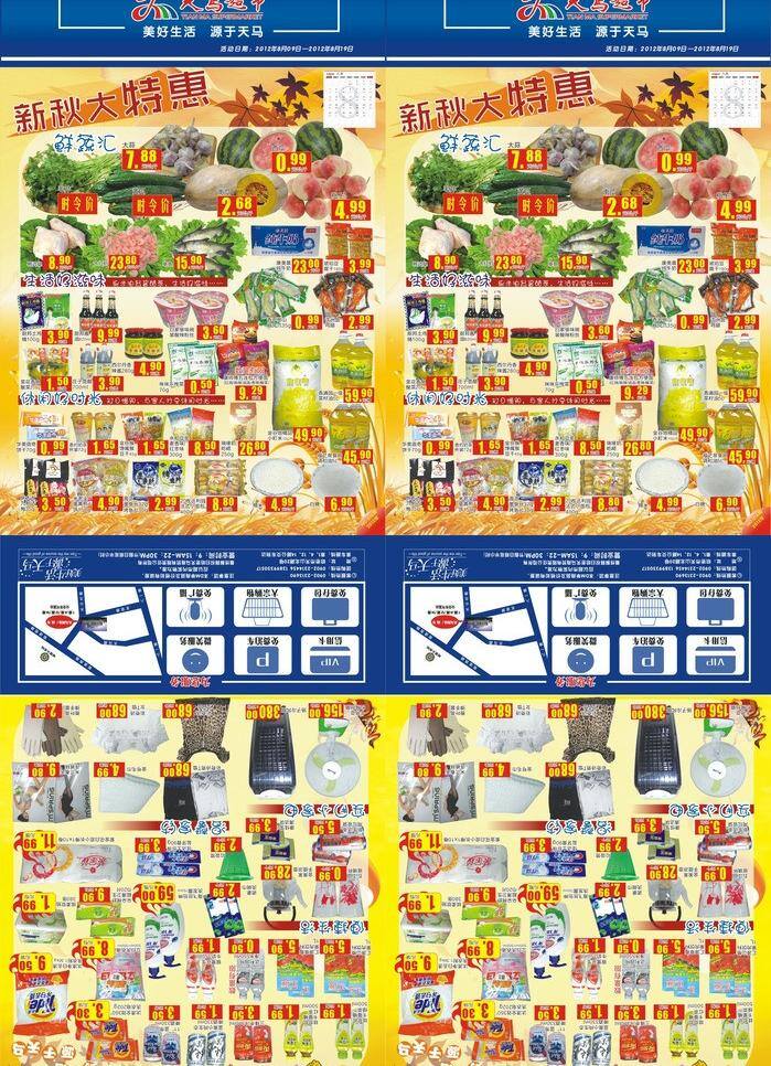 超市 dm 超市dm 节日促销 节日素材 秋天 食品 矢量 模板下载 psd源文件