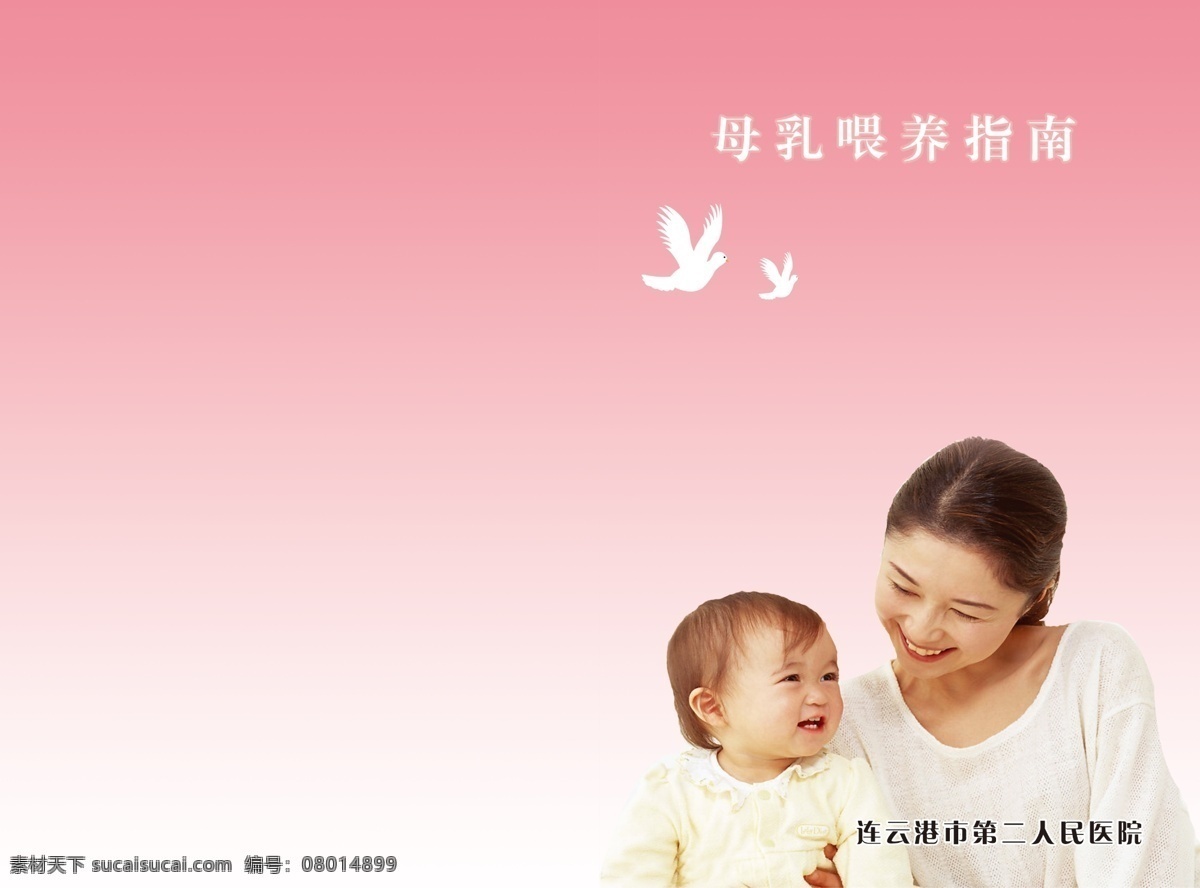 医院指南封面 母子 母女 母乳喂养指南 指南 翅膀 连云港市 二 人民 医院 燕子 鸟 画册设计 广告设计模板 源文件