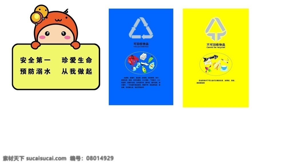 垃圾 不可 回收 水塘 提示牌 可回收蓝色的 不可回收黄色 卡通提示牌 分层格式 标语