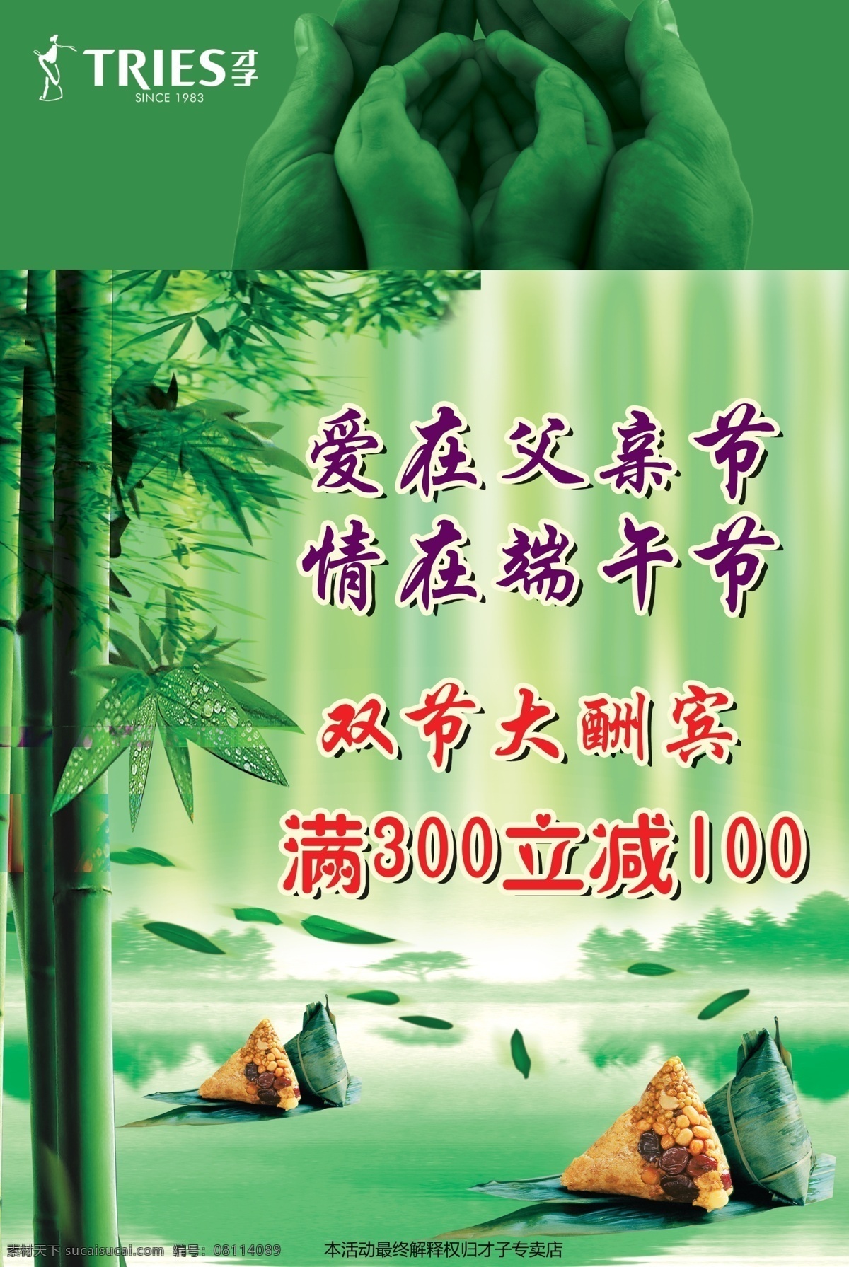 大手小手 端午节 父亲节 广告设计模板 绿色背景 源文件 竹子 才子男装 双 节 大酬宾 模板下载 双节大酬宾 粽子 节日素材