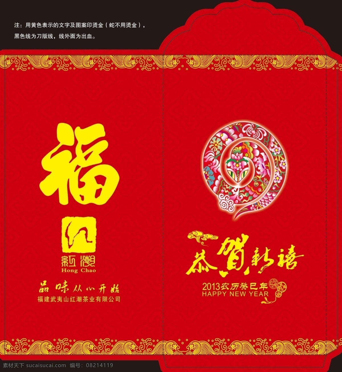 2013 包装设计 福 福建 恭贺新禧 广告设计模板 红包 红色 新年红包 新年 蛇 花边 烫金 红潮 源文件 psd源文件 请柬请帖