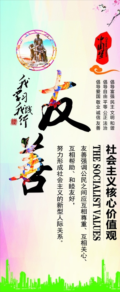 友善 展架 易拉宝 中国梦 社会主义 核心价值观 我学习 我践行 友善艺术字 海报