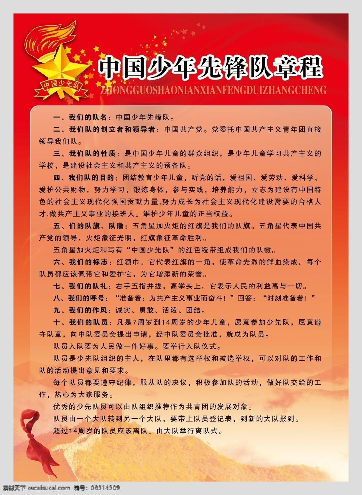 中国少年先锋队 章程 少先队 中国 少年 先锋队 展板模板 广告设计模板 源文件
