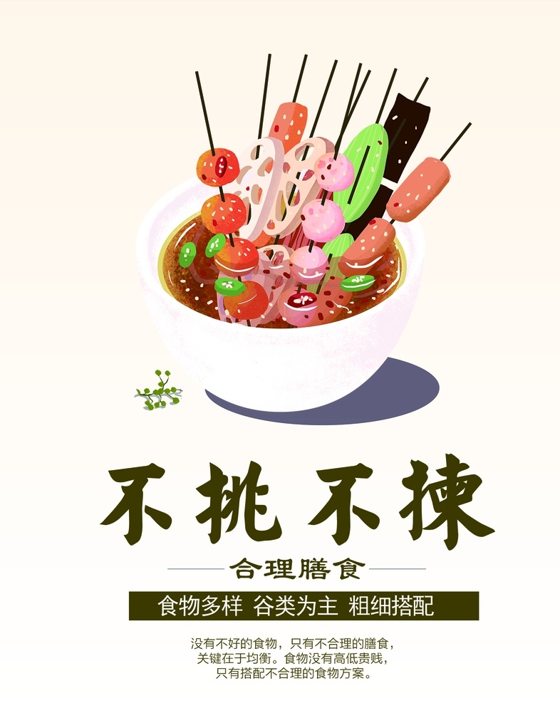 均衡 饮食营养 搭配 均衡饮食 麻辣烫 串 蔬菜 食堂文化墙 合理膳食 生活百科 餐饮美食
