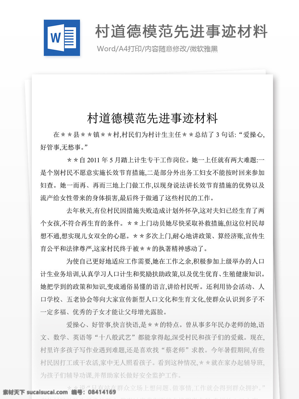 村 道德 模范 先进事迹 材料 党团 工作 文档 事迹 先进事迹模板 先进事迹素材 事迹材料范文 实用文档 word文档 文档模板