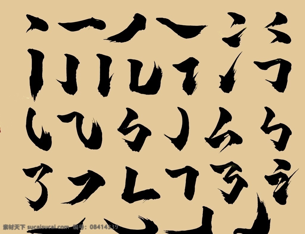 书法笔划图片 书法 笔划 笔触 毛笔字 ps 共享分