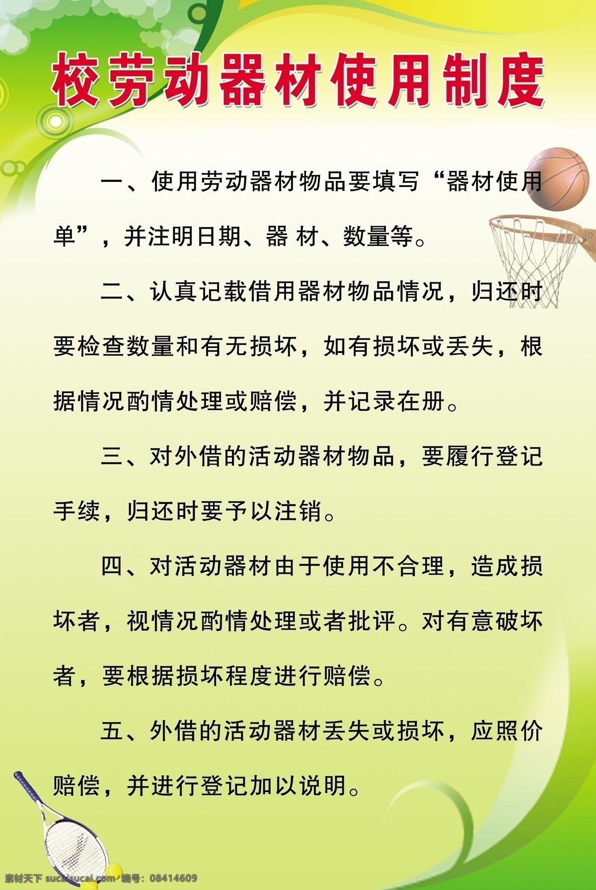 广告设计模板 篮球 源文件 展板模板 制度 劳动 器材 使用 展板 模板下载 器材使用制度 使用制度 其他展板设计