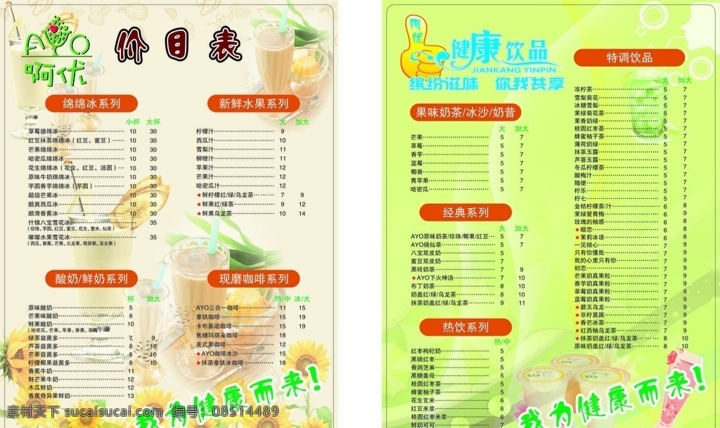 饮品 菜单 饮料 果汁 奶昔 咖啡 奶茶 果奶 冷饮 饮品菜单 饮料菜单 奶昔菜单 咖啡菜单 果奶菜单 冷饮菜单 奶茶图片 奶茶咖啡 奶茶价目表 价目表