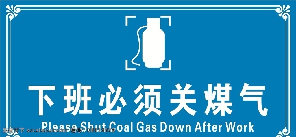 下班关煤气 关 煤气 提示 关煤气提示 关煤气提示牌 关煤气 关煤气牌