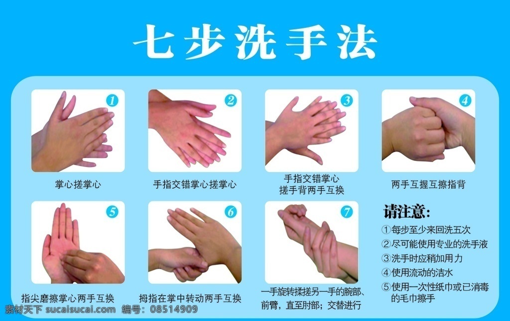七 步 洗手 法 七步洗手法 洗手法 洗手方法 七步洗手 如何洗手 广告宣传页