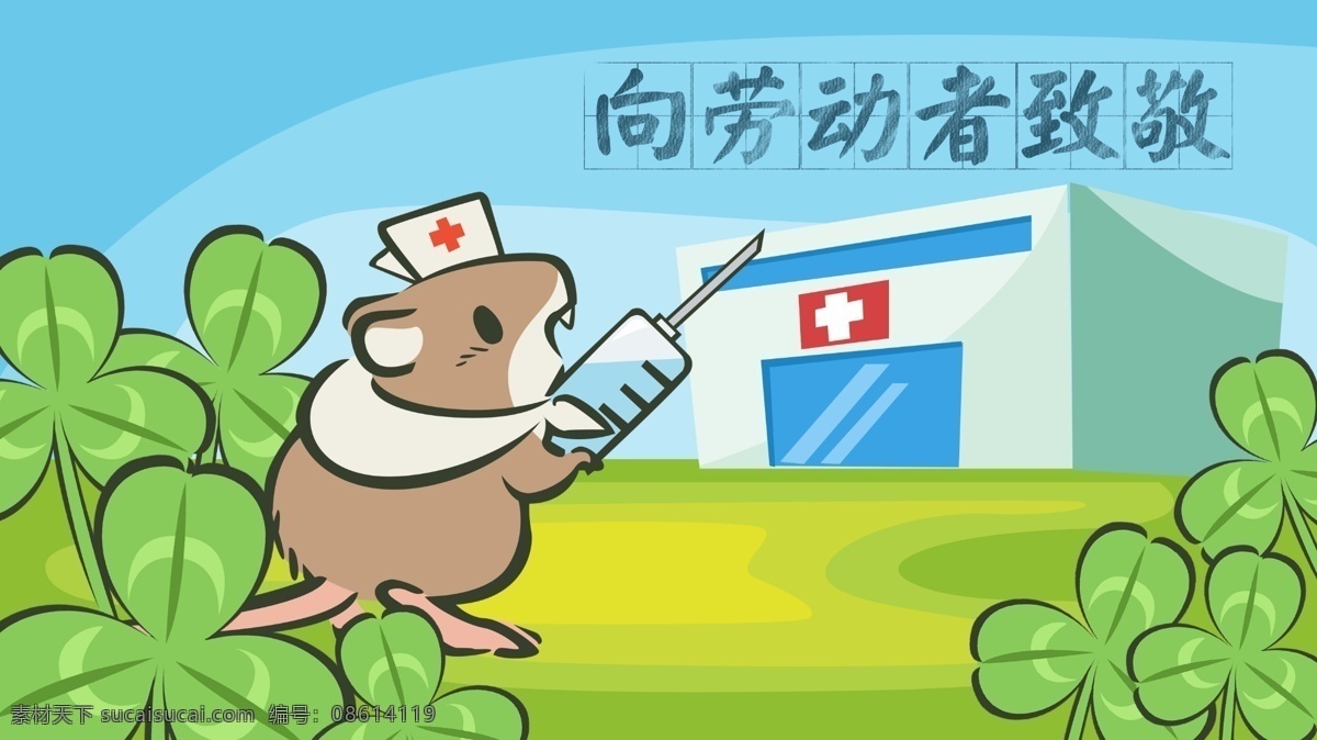 劳动者 致敬 五一劳动节 三叶草 老鼠 医生 背景 打针 旅游 节日背景 老鼠敬重 向劳动者致敬 医务室 假日安全