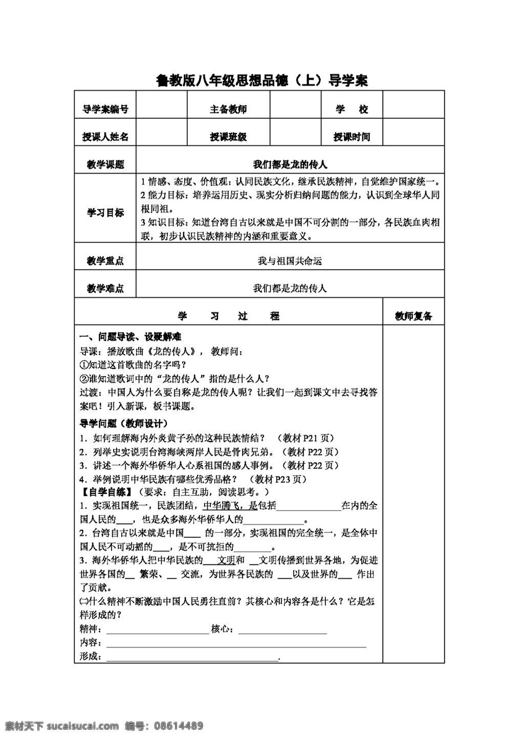 八 年级 上册 思想 品德 我们 都 龙 传人 学 案 八年级上册 思想品德 学案