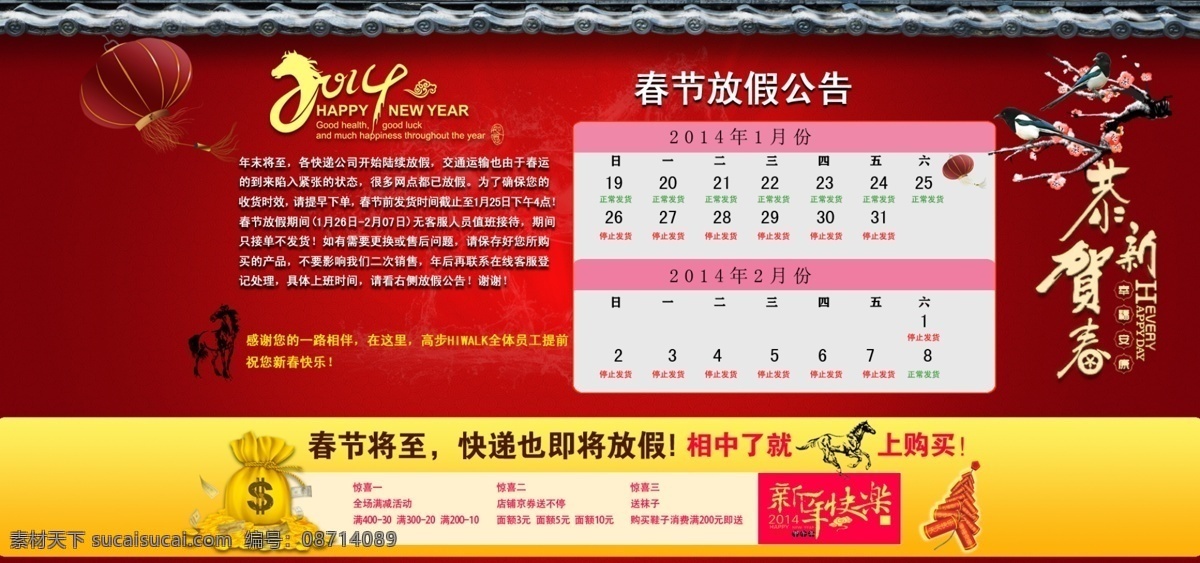 2014 马年 放假 通知 店铺公告 发货 其他模板 淘宝公告 网页模板 新年 模板下载 京东公告 淘宝素材 淘宝促销海报