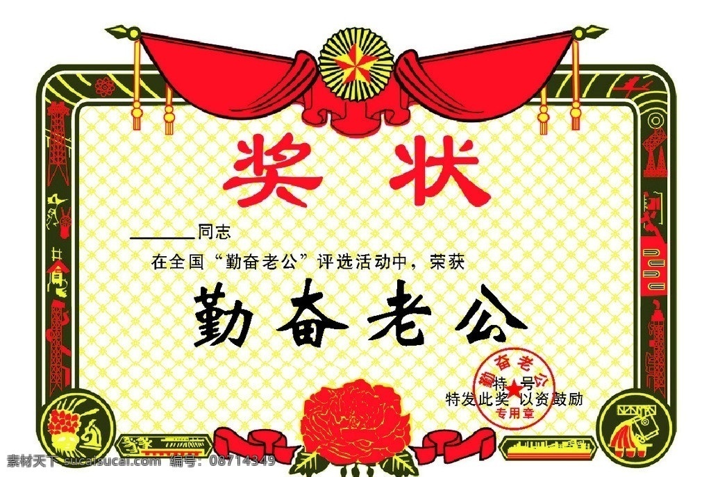 奖状 情人节礼物 情人节奖状 老公奖 情人节内容 矢量