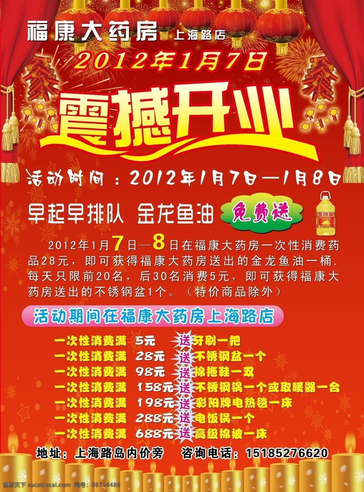 dm宣传单 灯笼 广告设计模板 幕布 星星 烟花 源文件 震撼开业 福 康 大 药房 宣传单 模板下载 福康大药房 金龙鱼油图片 火炮 蜡竹 药品盒图片 矢量图 日常生活