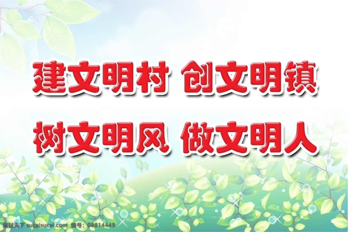 建设 新 农村 农田 新农村 展板 模板 叶子 做文明人 创文明镇 建文明村 树文明风 新农村素材 psd源文件