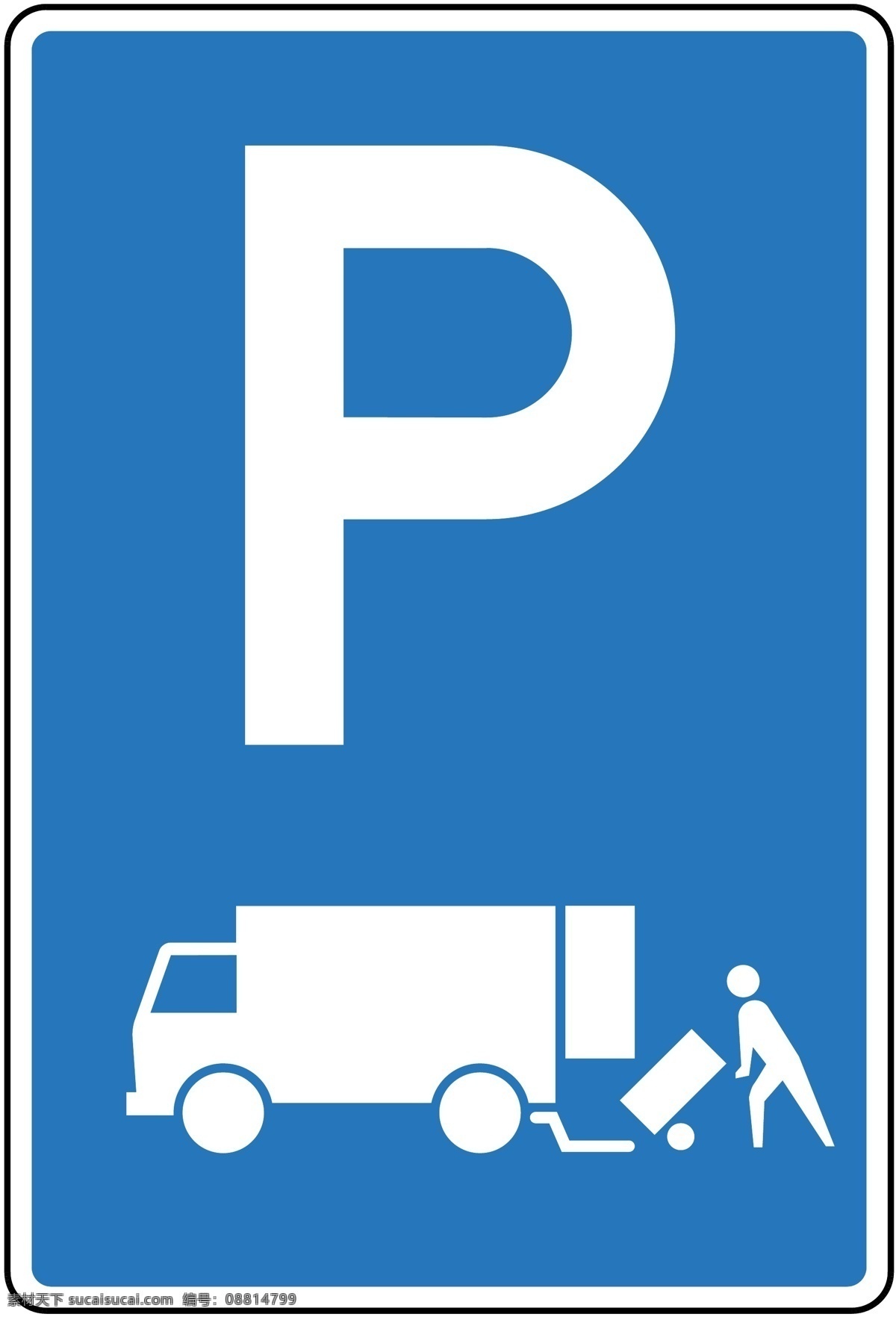 标识 标志 图标 标图 p 货车 停车 提示 电视台标志 小标志 企业 logo 标识标志图标 矢量