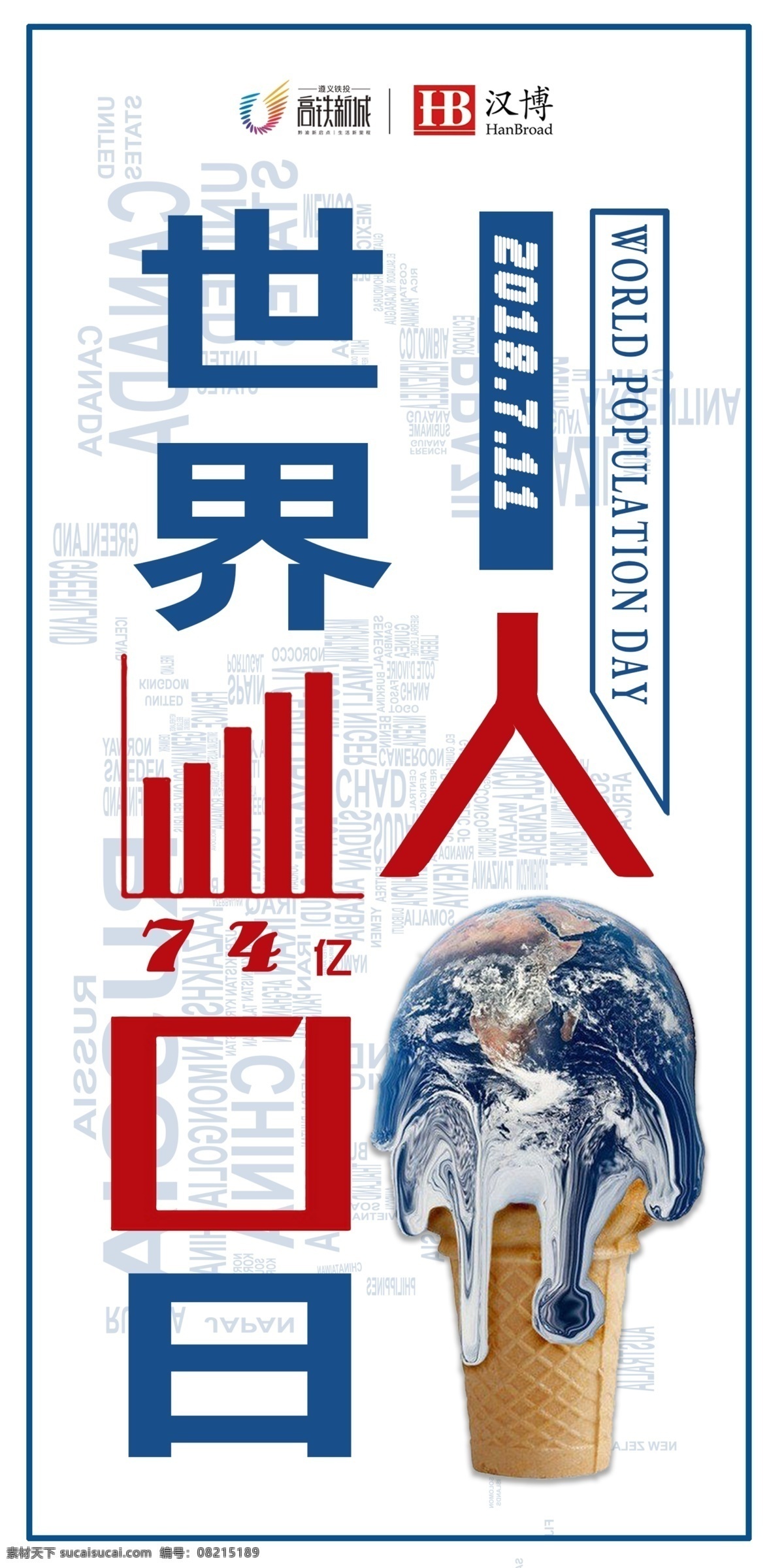 世界人口日 世界 人口 节日 创意海报 企业文化 公益海报 融化地球