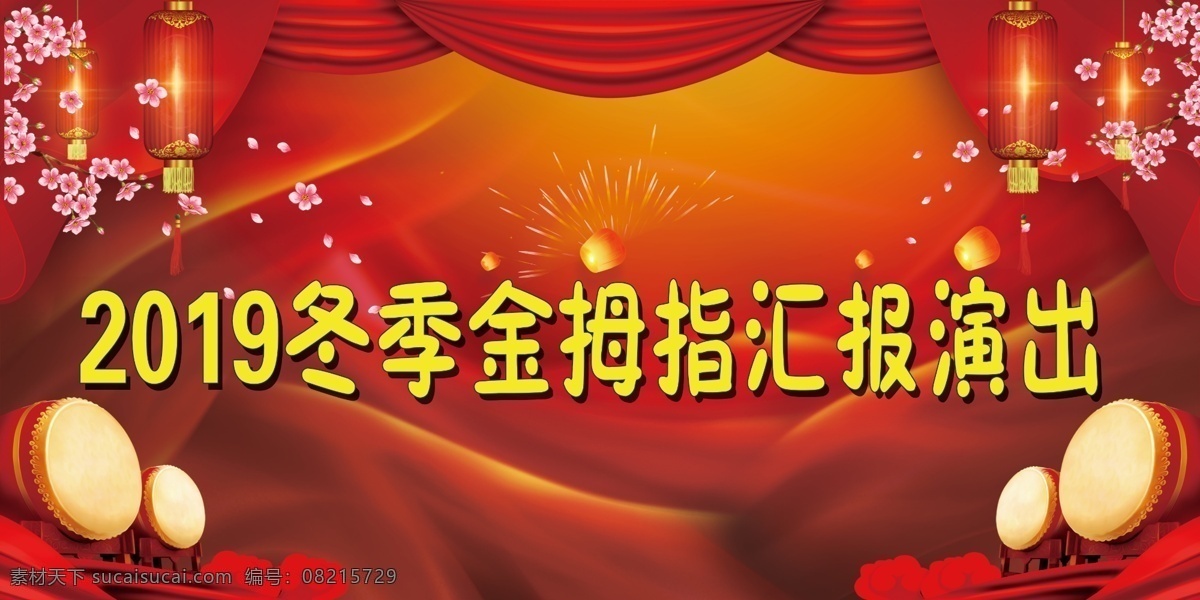 汇报 演出 舞台 背景 舞台背景 2019 红色 梅花 分层