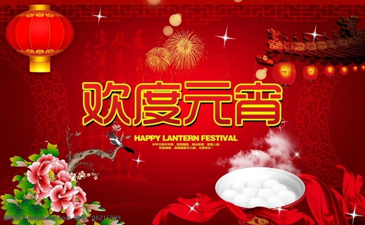 欢度 元宵 灯笼 红绸子 红房子 红色背景 欢度元宵 节日素材 牡丹 喜鹊 烟花 元宵节 源文件 2015 新年 元旦 春节