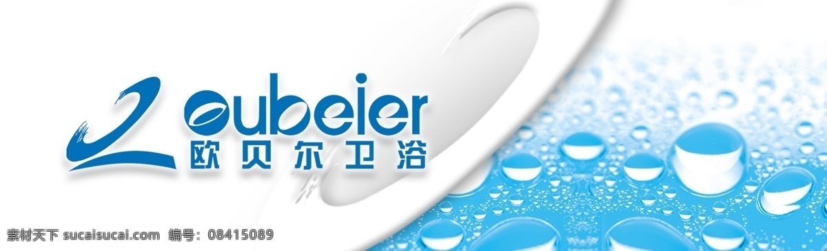 欧贝尔 卫浴 广告设计模板 蓝色 其他模版 水滴效果 源文件库 欧贝尔卫浴 标志 折色圆球等 家居装饰素材 室内设计