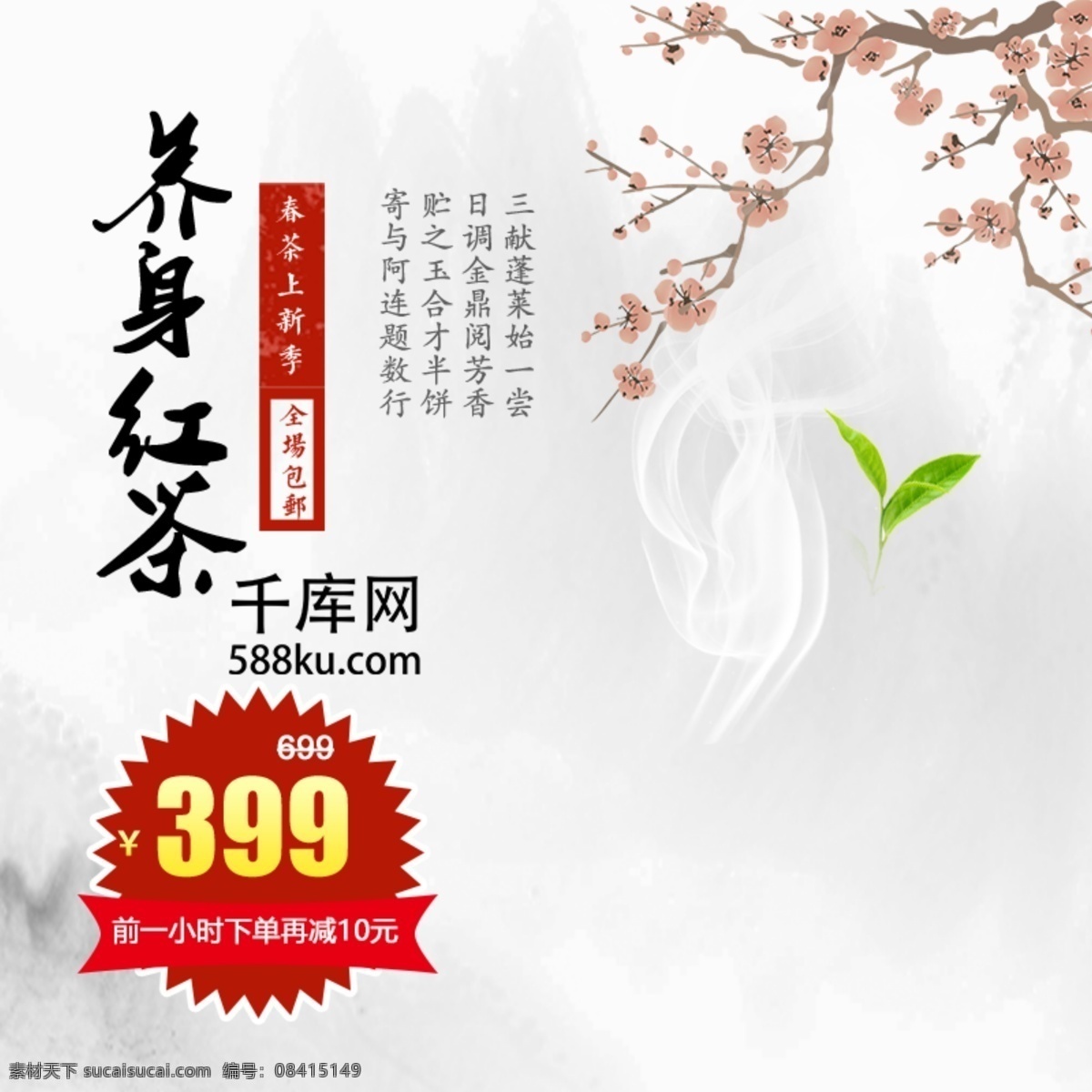 茶 主 图 红茶 梅花 中 国风 促销 包 邮 茶杯 茶壶 好茶 喝茶 品茶 荷叶 山水 活动 主图 上新 包邮 千库原创