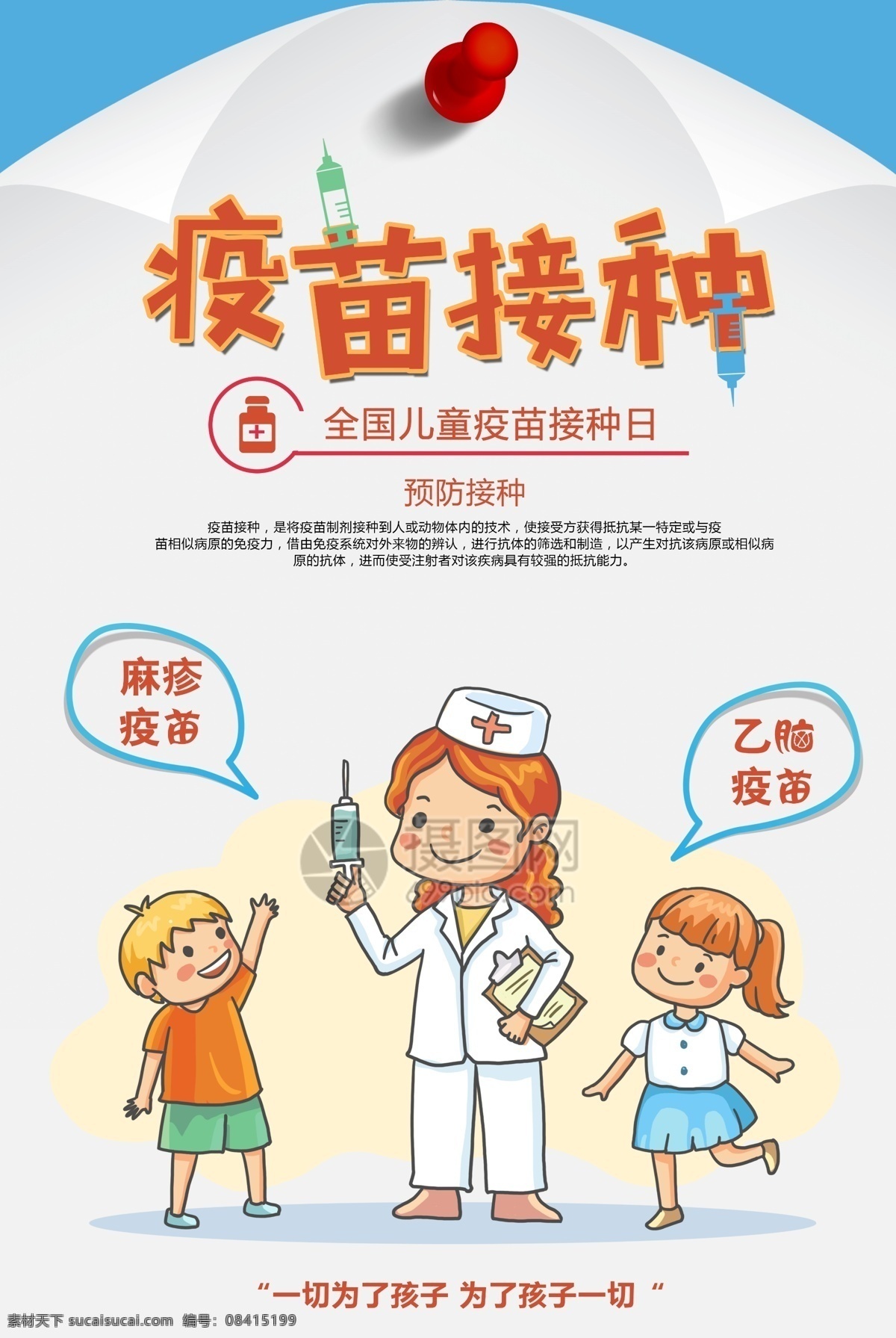 疫苗 接种 医疗 海报 安全 健康 呵护 儿童健康