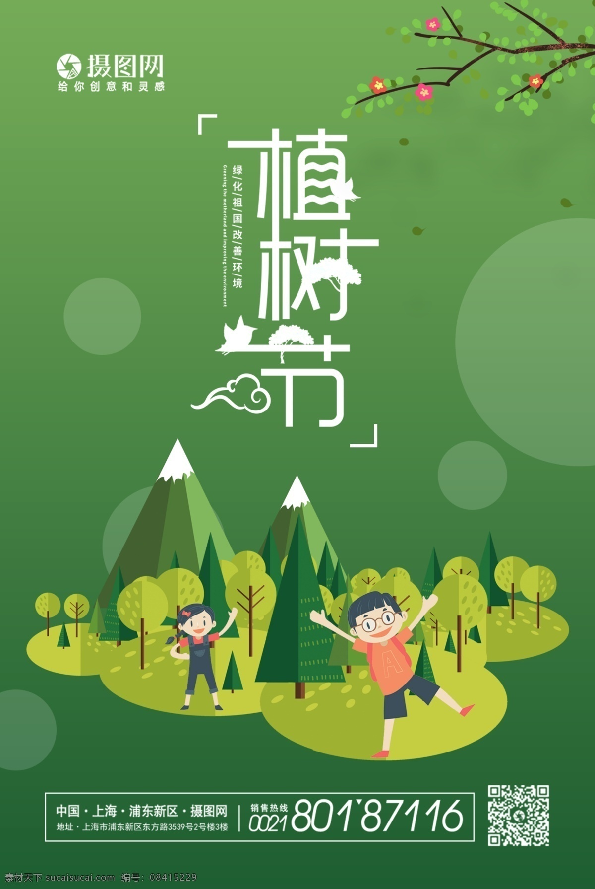 简约 大气 小 清新 植树节 海报 环保节日 自然 绿色 绿植 植树 植树节海报 绿色清新 公益海报