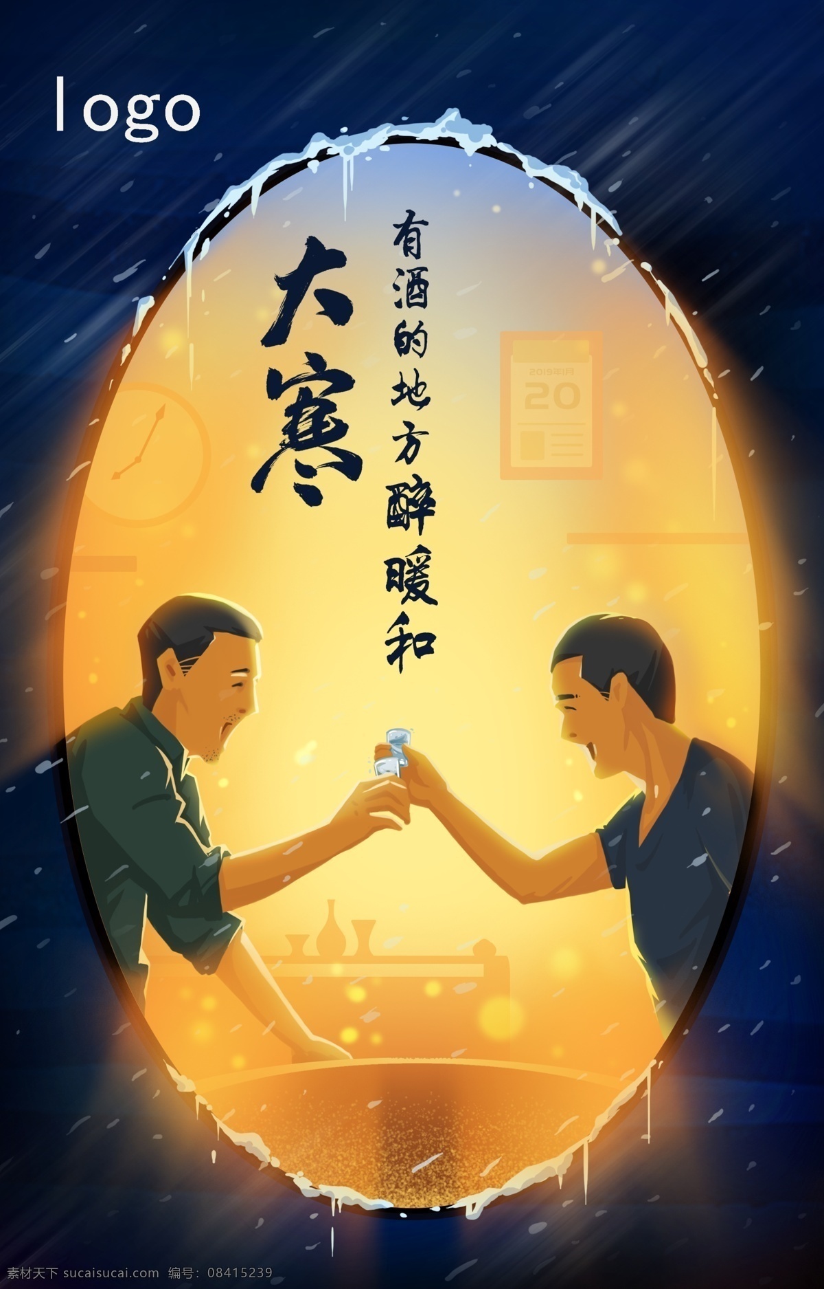 大寒 酒类 借势 广告 冬天 节日 酒 干杯 老友