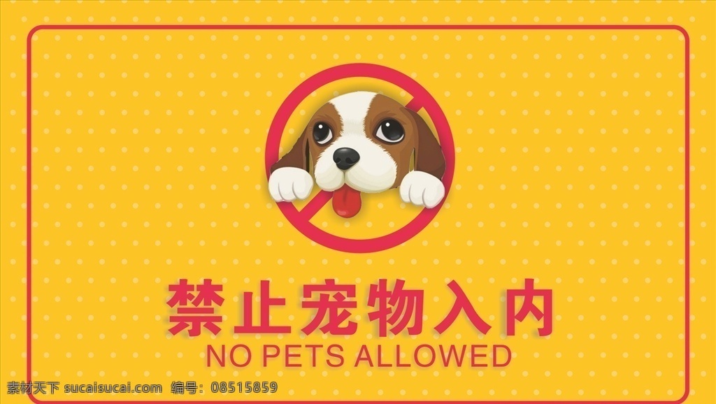宠物禁止入内 宠物 禁止入内 温馨提示 海报 警示牌