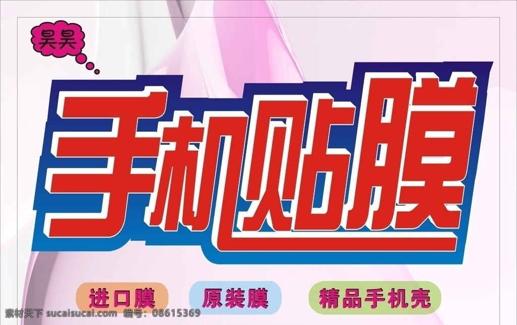 手机贴 手机 贴膜 红色 梦幻 背景 七彩 字体 效果 艺术字 展架海报