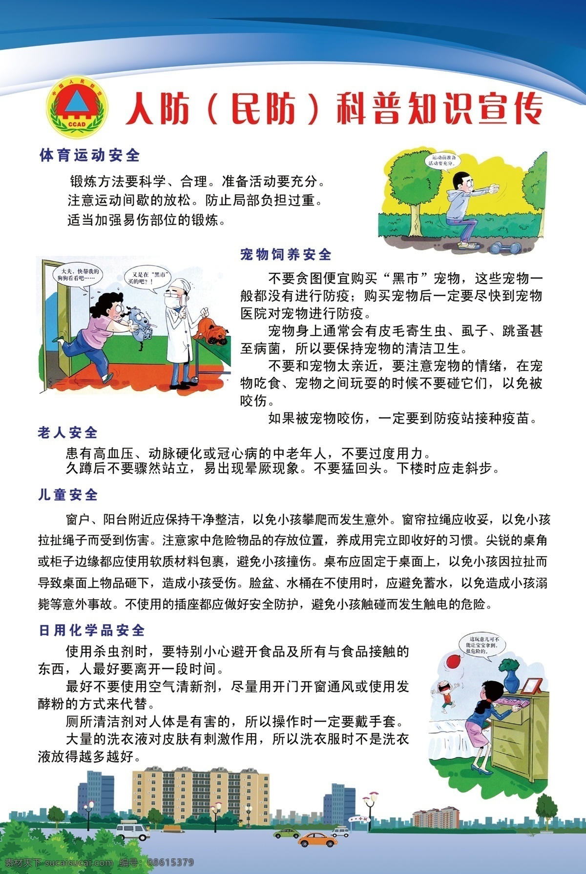 人防 科普知识 宣传 民防 卡通 人防标志 文字