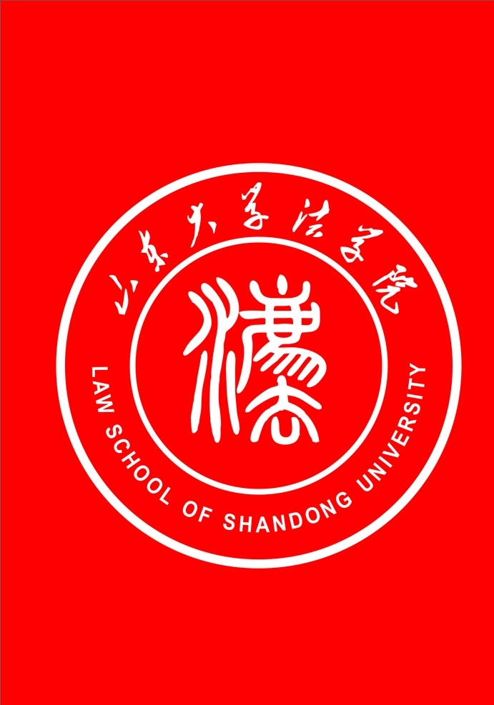 山东大学 法学院 logo 标志 矢量 标志图标 企业