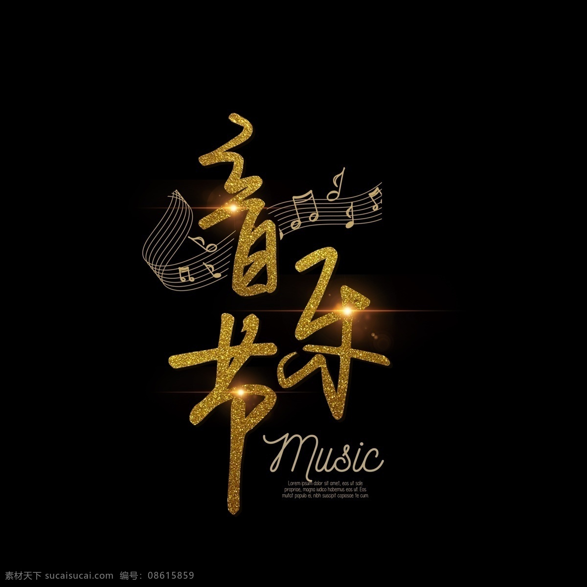 音乐节 黄金 书法 字 创意 艺术 优美 古风 music 黄金字 书法字 艺术字