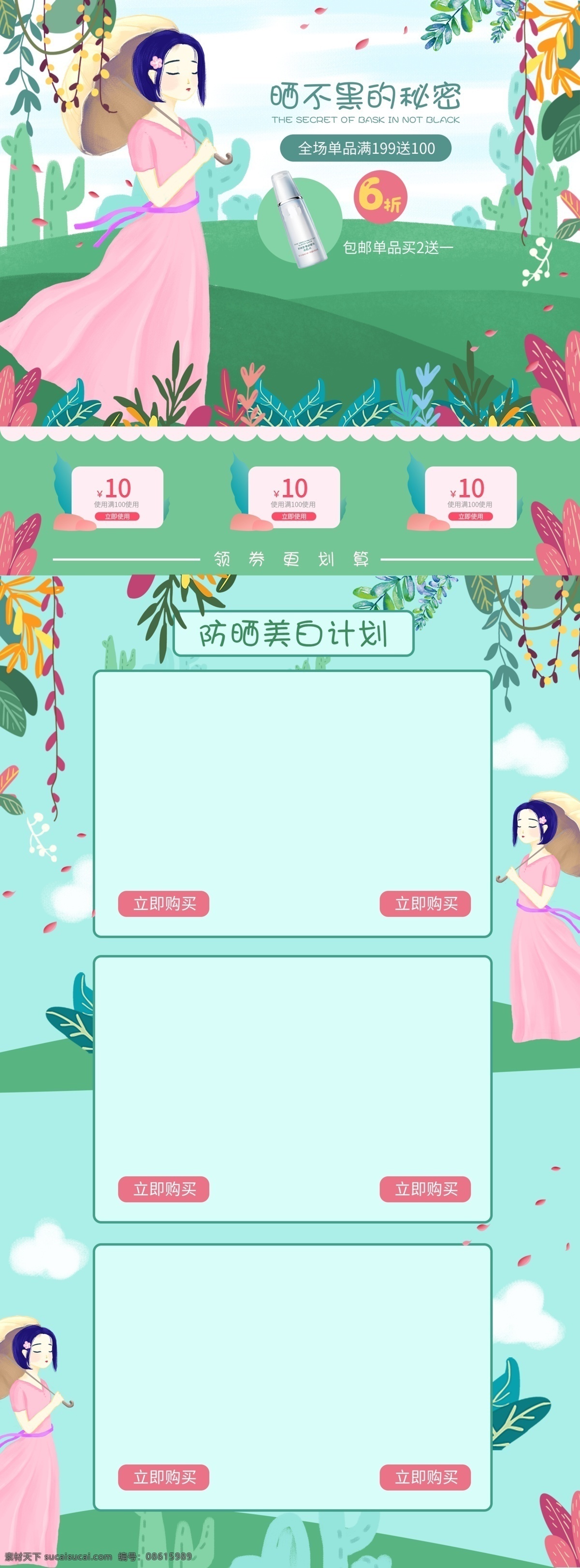 美白 防晒 节 插画 手绘 小 清新 首页 小清新 化妆品 时尚 可爱 美白防晒节 电商 淘宝 店铺 装修 女孩 女人 女子 女 太阳伞 植物 洗护用品 美妆
