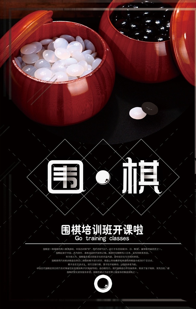 围棋 培训 创意海报 文化海报 商业海报 推广海报 宣传海报 传统海报 教育