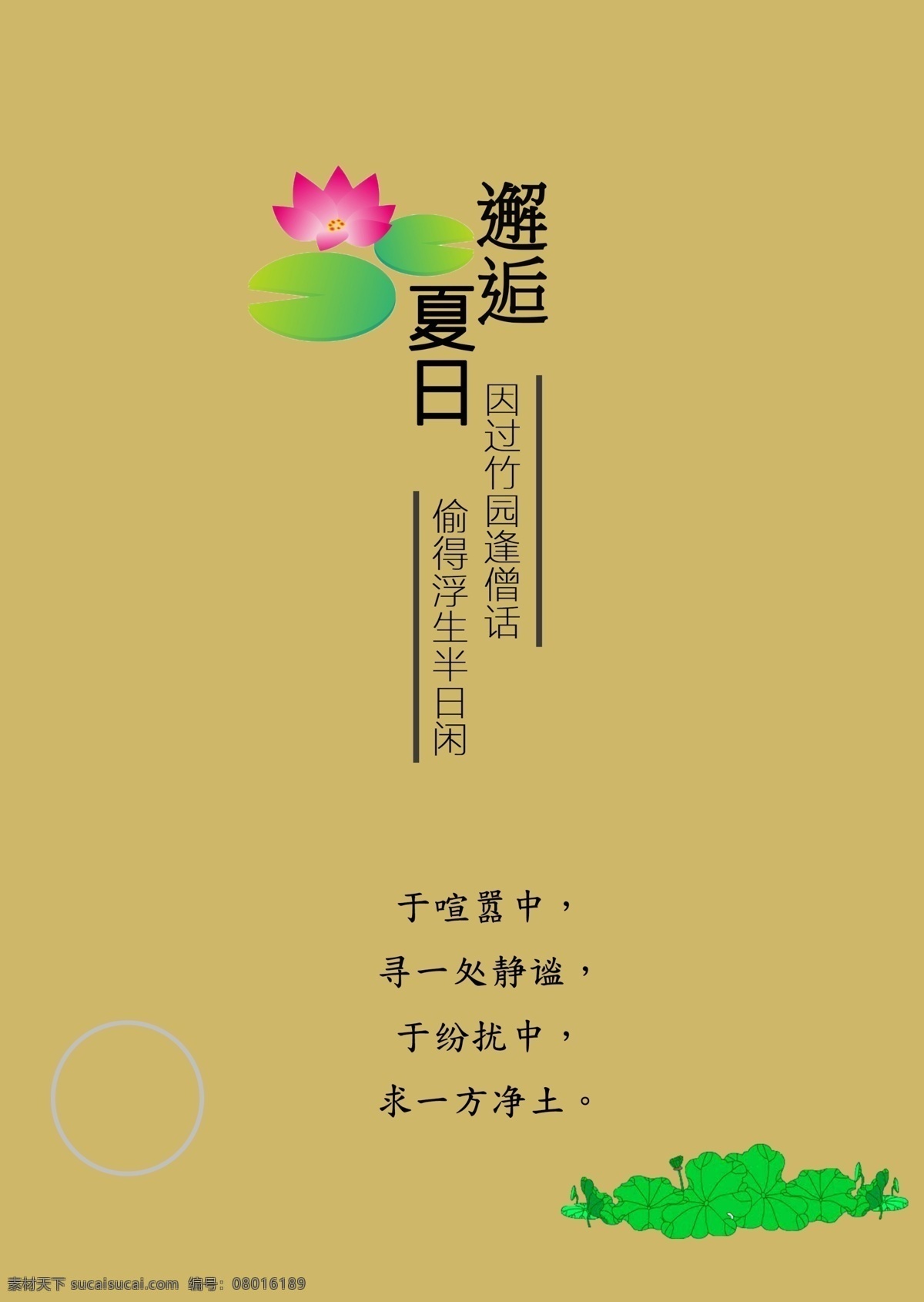 邂逅夏日 邂逅 夏日 静谧 喧嚣 浮生 海报