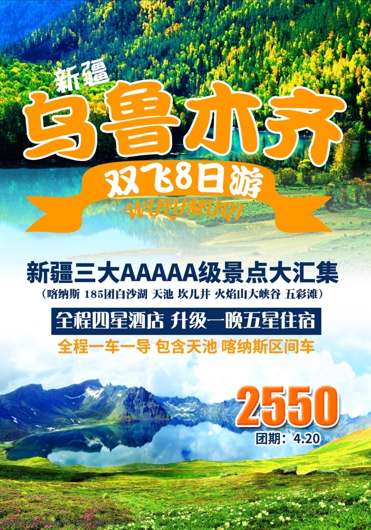 乌鲁木齐 旅游 海报 广告图 模板 活动图 分层