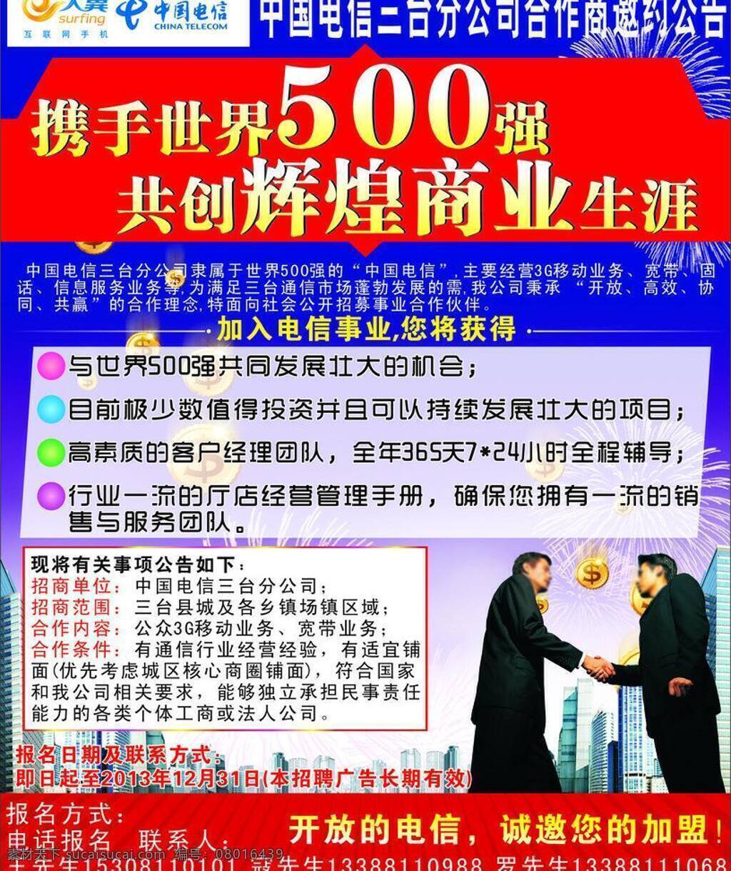 城市 电信 电信标志 房产 金币 通讯科技 握手 现代科技 携手 招商 矢量 模板下载 电信招商 世界500强 世界 强 辉煌商业 烟花 移动招商 联通招商 招商海报 招商宣传 宣传海报 宣传单 彩页 dm