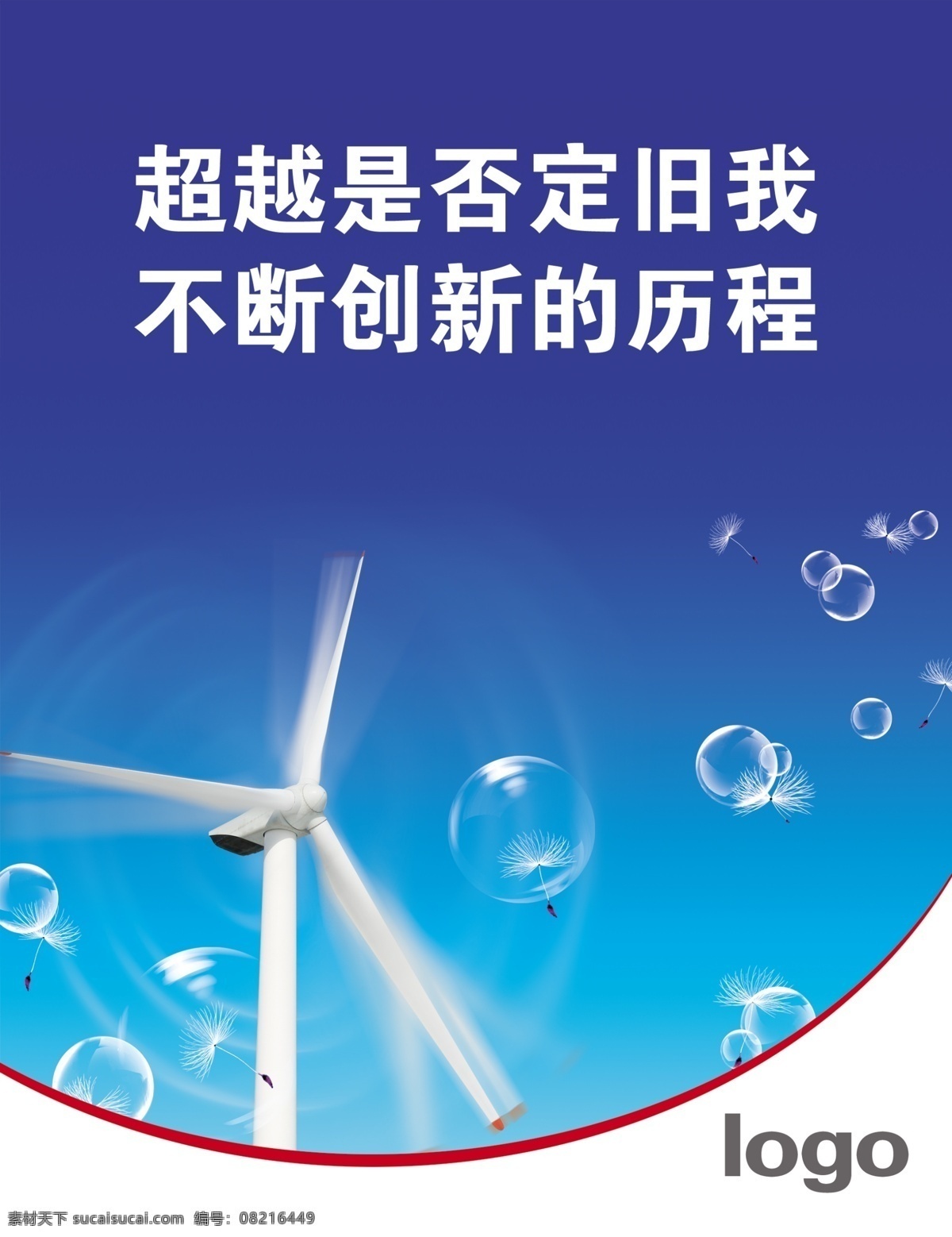 企业文化挂图 公司挂图 超 越是 否定 旧 不断 创新 历程 风车 泡泡 广告设计模板 源文件