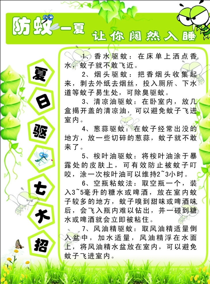 夏日 驱 蚊 小 妙招 驱蚊 宣传单 蚊子 海报 绿色 小妙招 防蚊 矢量