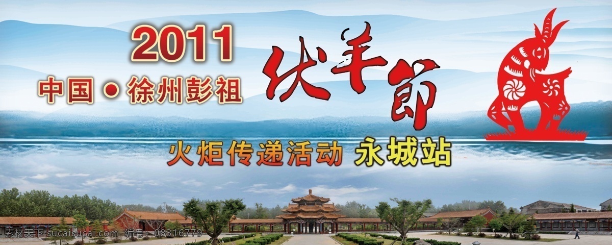 伏羊节 徐州伏羊节 徐州 彭祖 2011 伏 羊 节 伏羊节永城站 火炬 传递 展板模板 广告设计模板 源文件