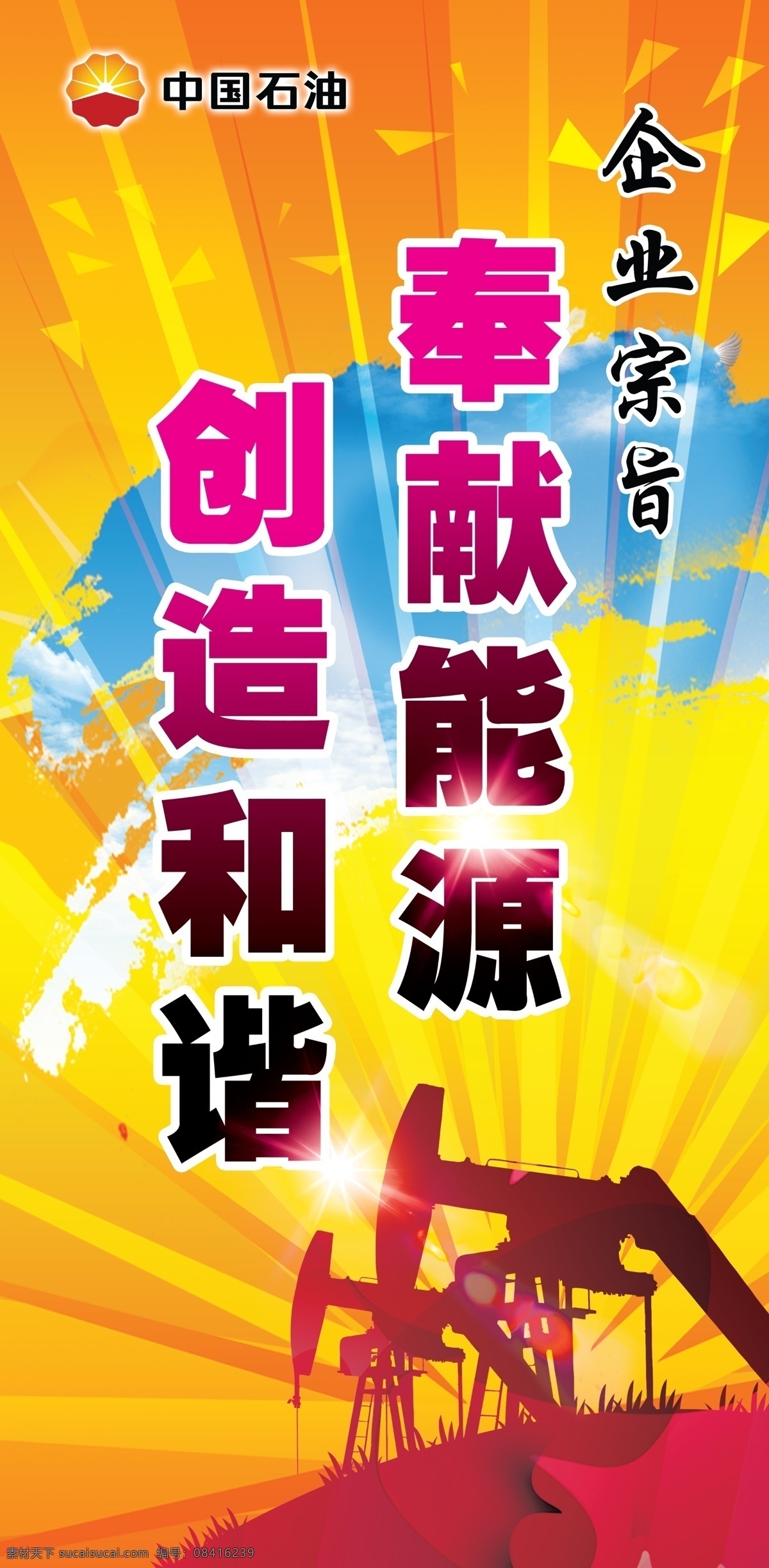 中国 石油 企业 宗旨 奉献能源 创造和谐 嗑头机 光芒 墨迹 中国石油宣传 石油柱体宣传
