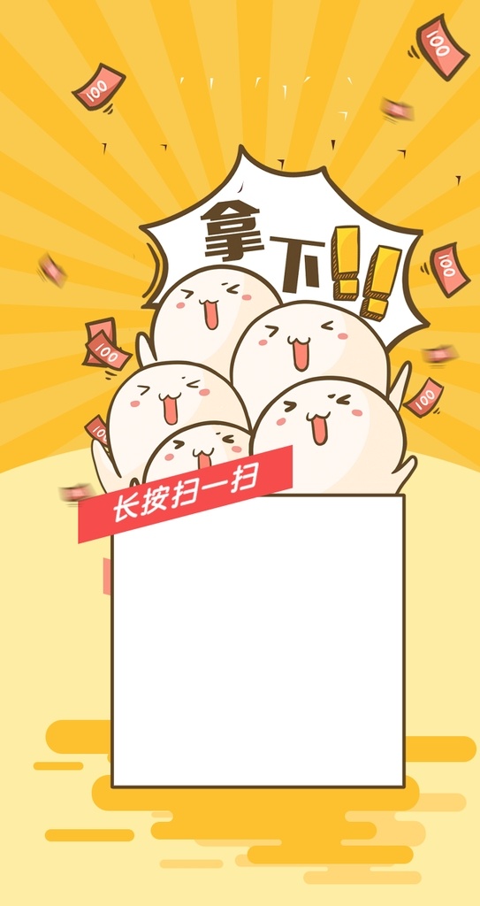 拿下 二维码 米团 黄色背景 可爱背景 胸牌 分层